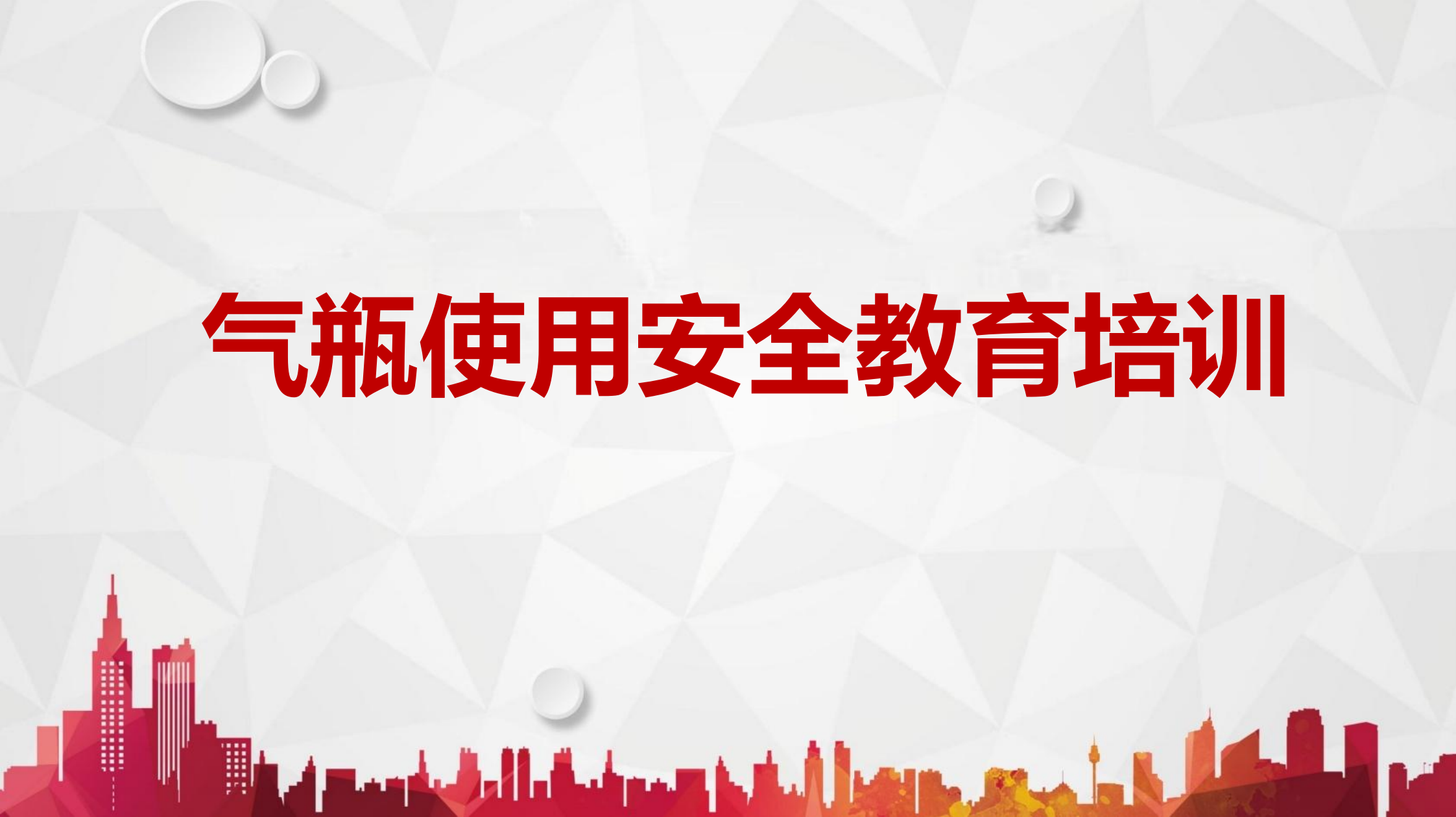 【课件】气瓶使用安全教育培训