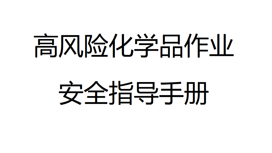 【手册】危险作业指导手册  第8项-高风险化学品作业安全指导手册