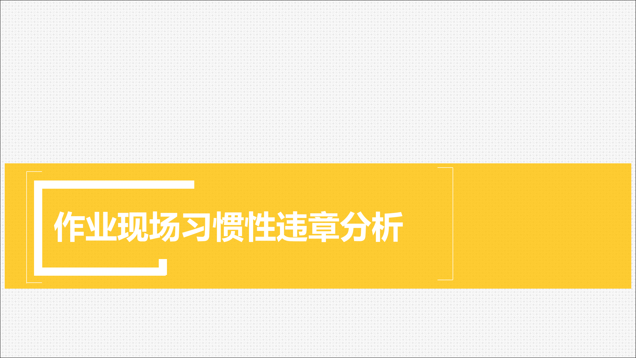 【课件】作业现场习惯性违章分析--精品