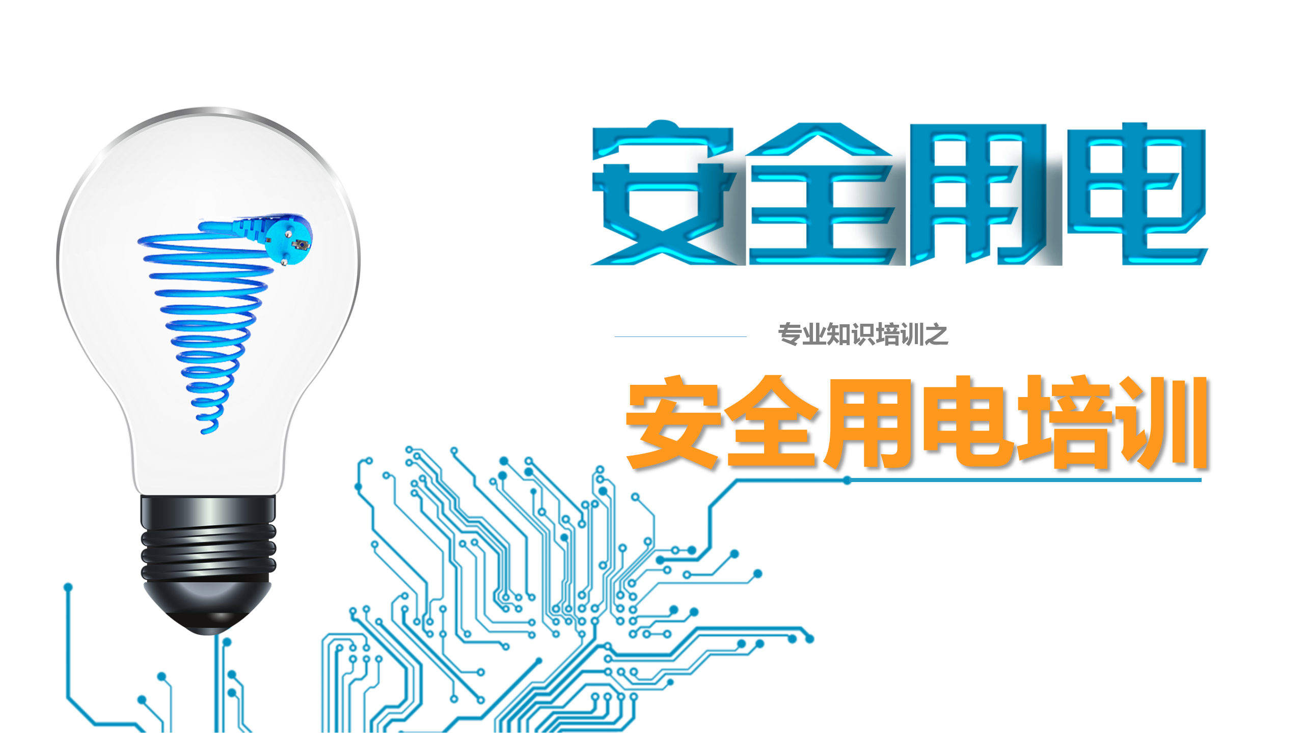 【课件】用电安全