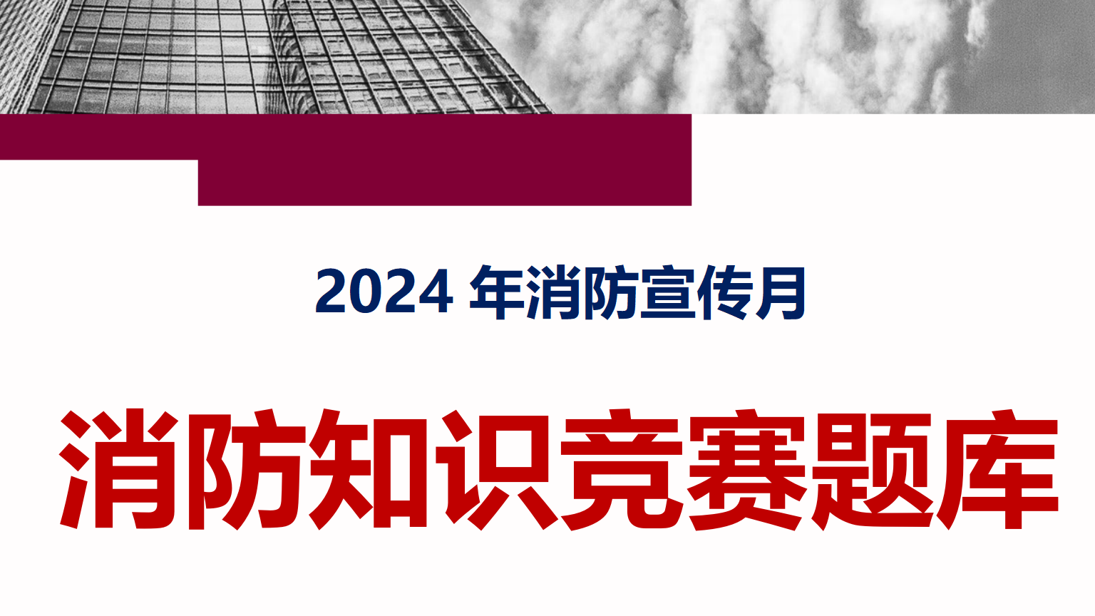 【题库】2024年消防宣传月消防知识竞赛题库（62页）