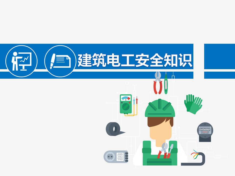 【课件】电工安全基础知识讲解