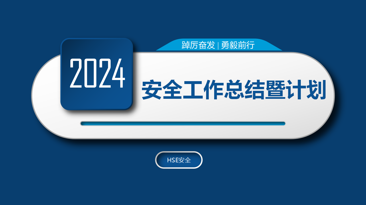 【课件】2024年安全工作总结暨2025年安全工作计划
