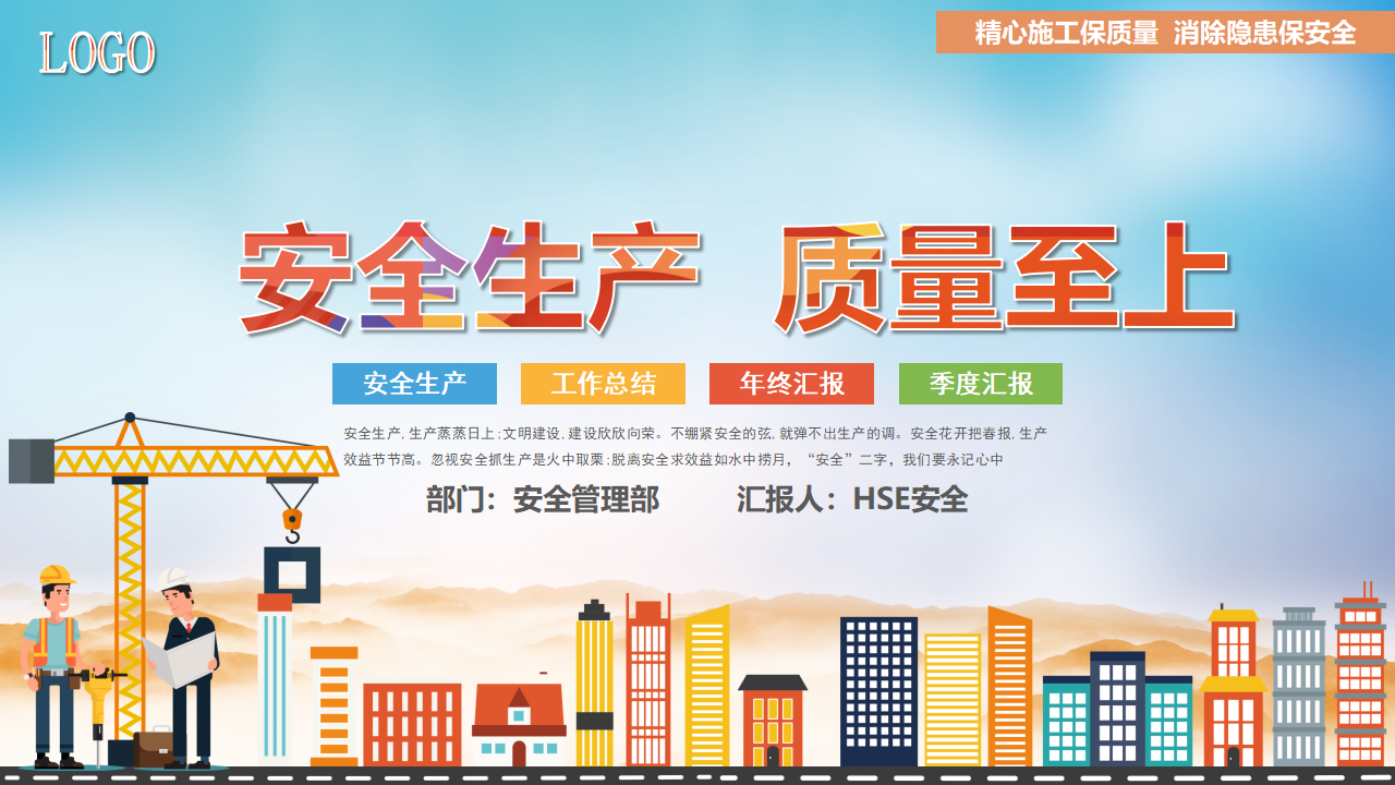 【总结】安全生产工作总结-PPT模板6