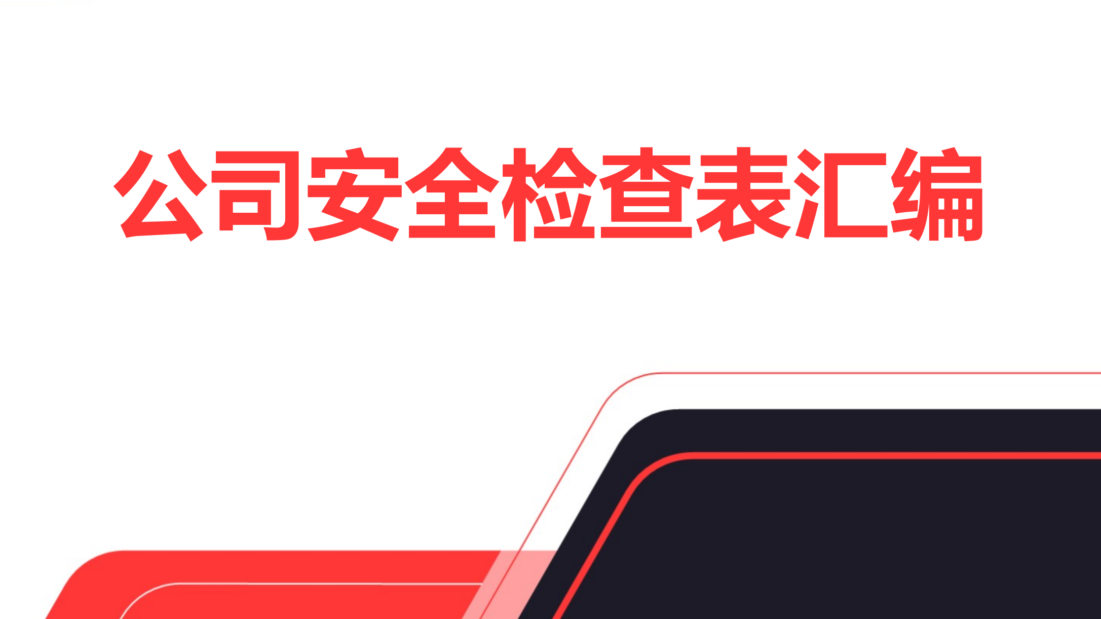 【检查表】公司安全检查表汇编