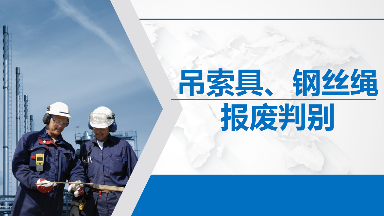 【课件】吊索具、钢丝绳报废判别