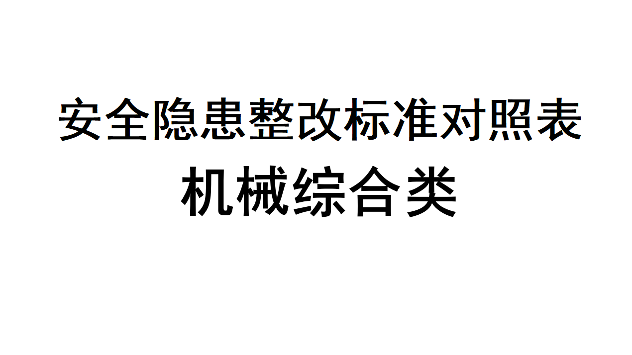 【隐患】最新版机械安全隐患整改标准（29页-附检查法规依据）