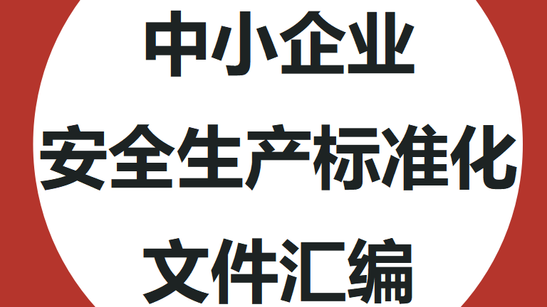 【制度】中小企业安全生产标准化文件汇编