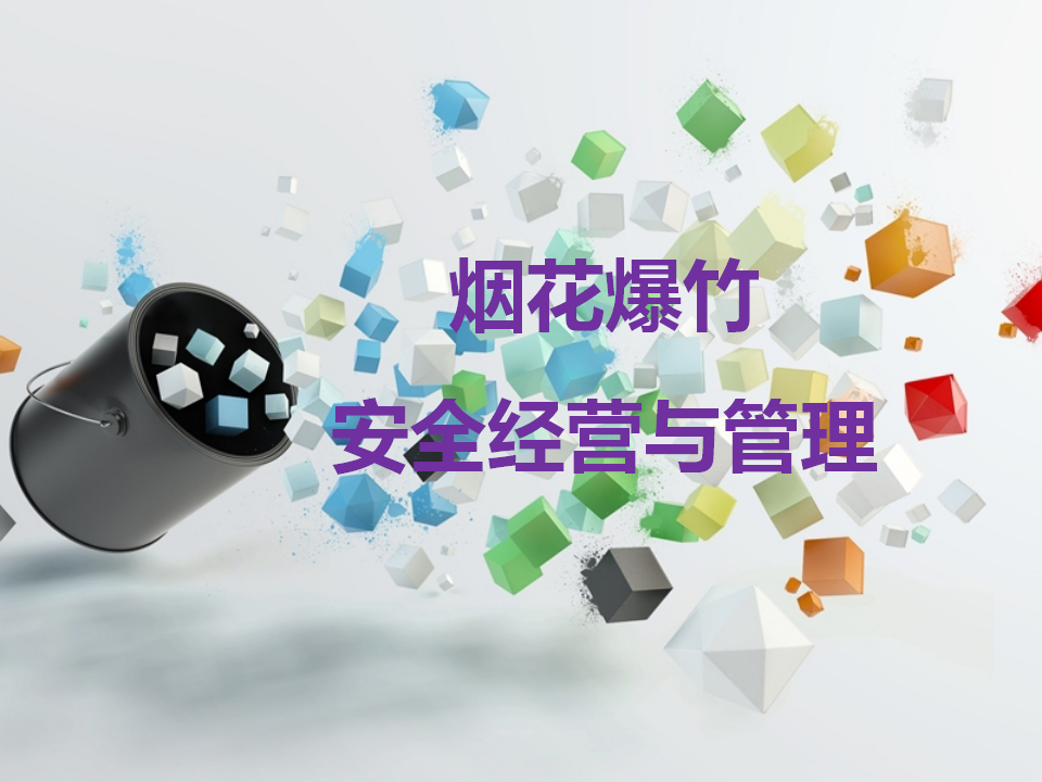 【课件】烟花爆竹安全经营与管理
