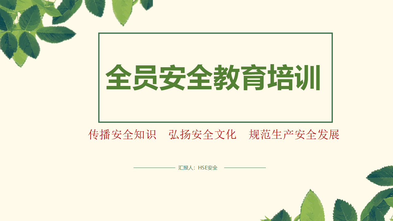 【课件】全员安全教育培训手册