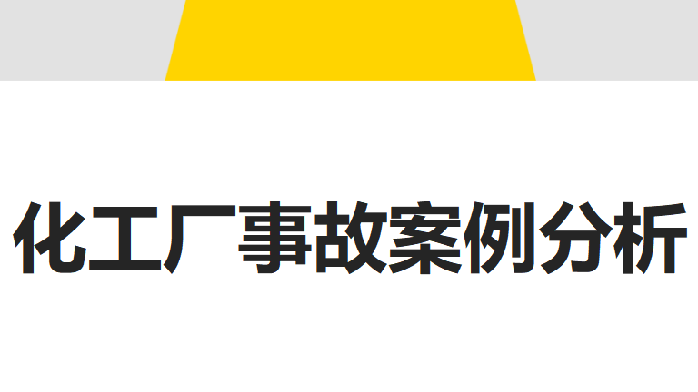 【案例】化工厂事故案例分析