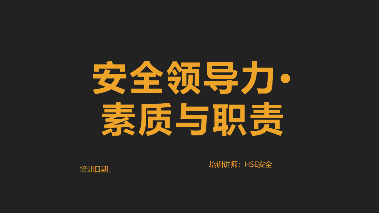 【EHS领导力】安全领导力之管理人员素质与职责（53页）