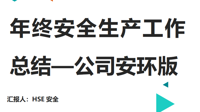【总结】年终安全生产总结-公司安环版