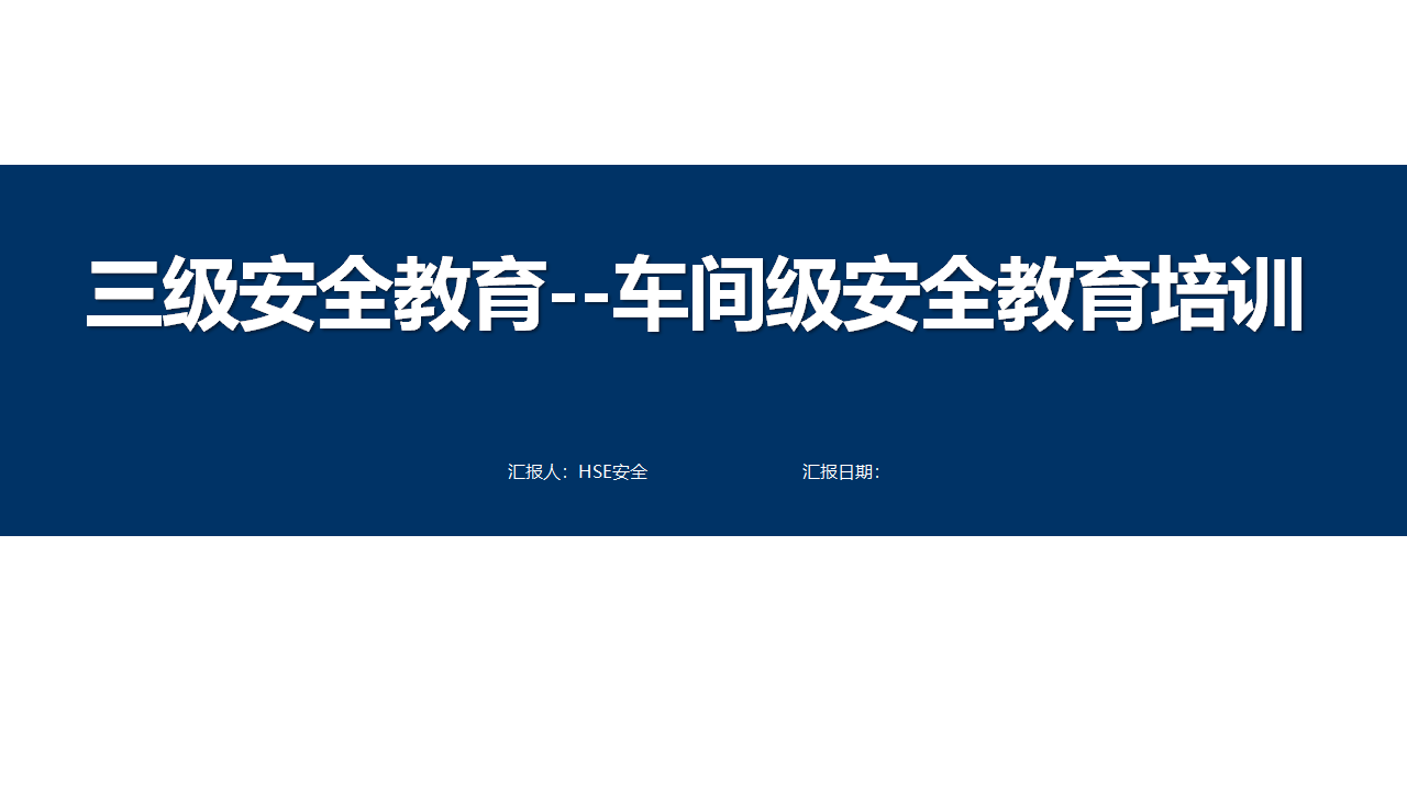 【课件】三级安全培训教育课件（60页）