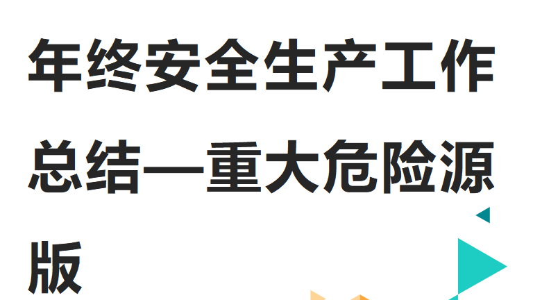 【总结】年终安全生产总结-涉及重大危险源版