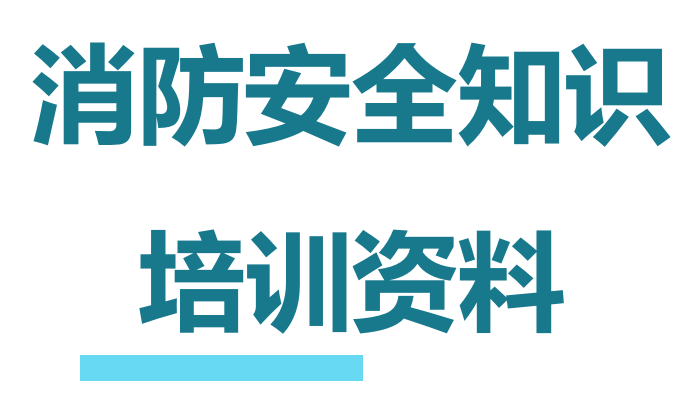 【制度】消防安全知识培训资料