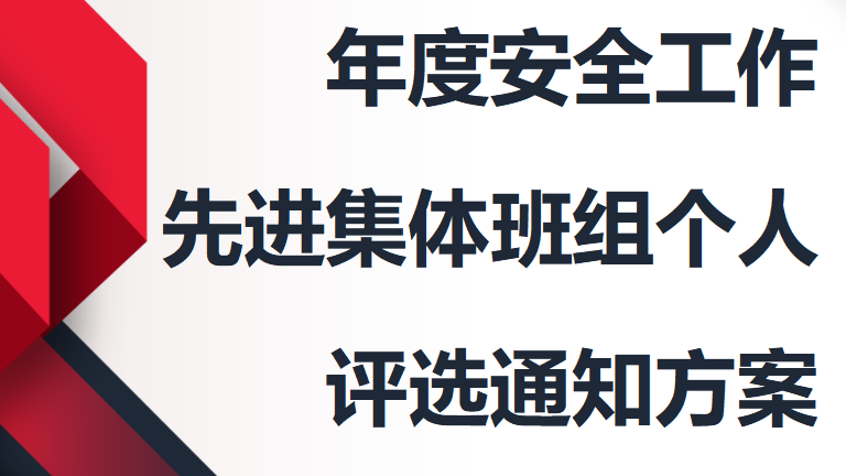 【制度】年度安全工作先进集体班组个人评选通知方案