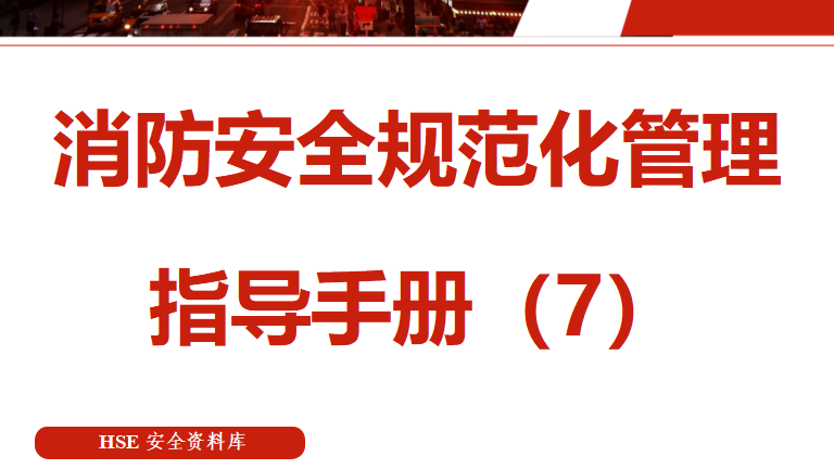 【手册】企业单位消防安全规范化管理指导手册第7章：上墙制度模板