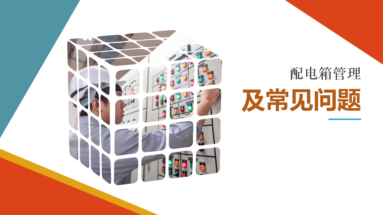 【课件】配电箱安全管理要求及常见问题治理图册（50页）