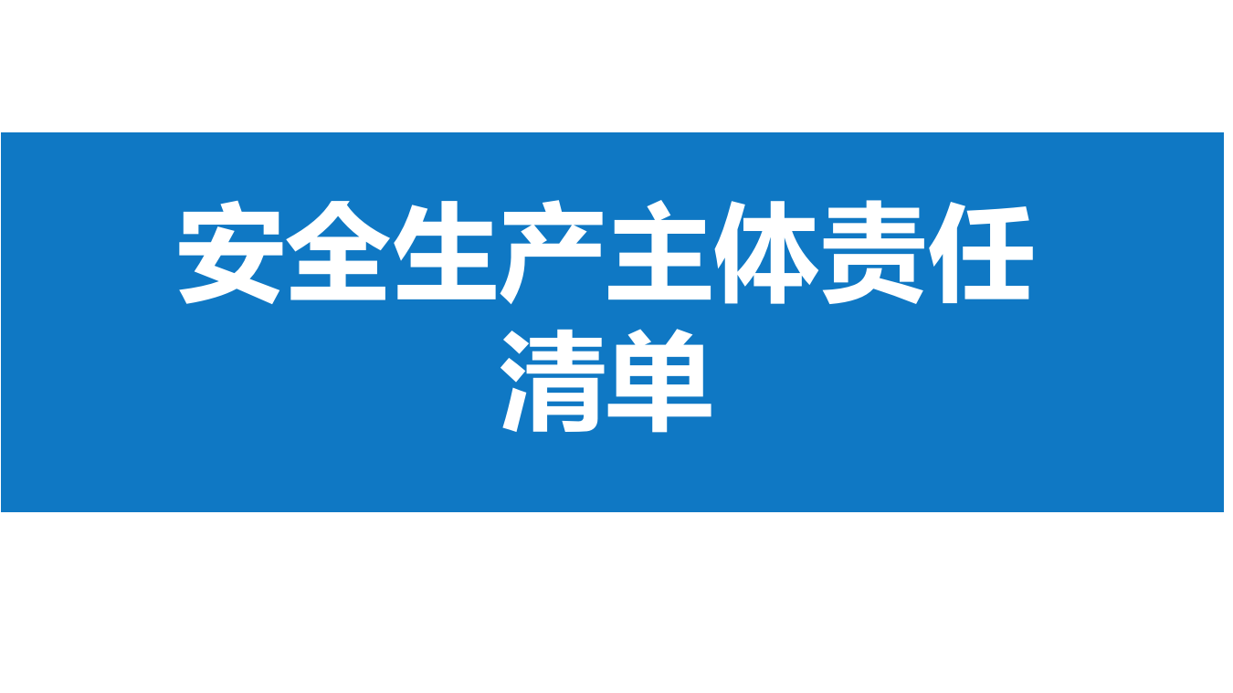 【课件】 安全生产主体责任全面清单