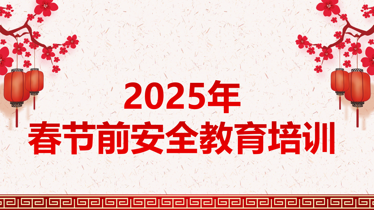 【课件】2025年春节前安全教育培训（55页）