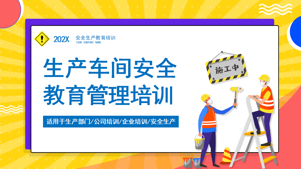 【课件】生产车间安全教育管理培训