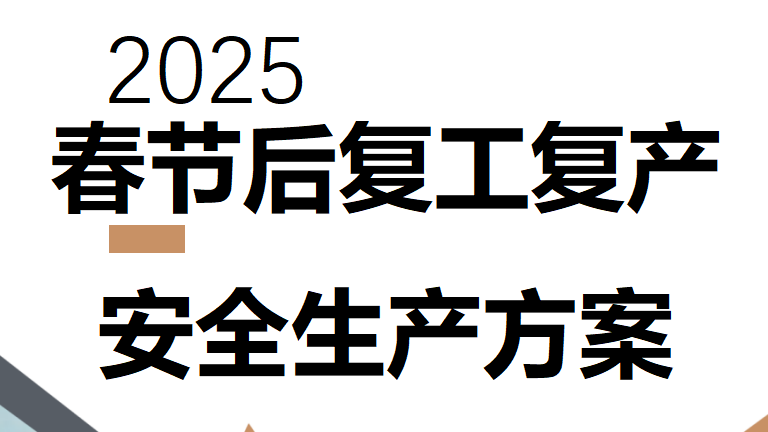 【制度】春节后复工复产安全生产方案
