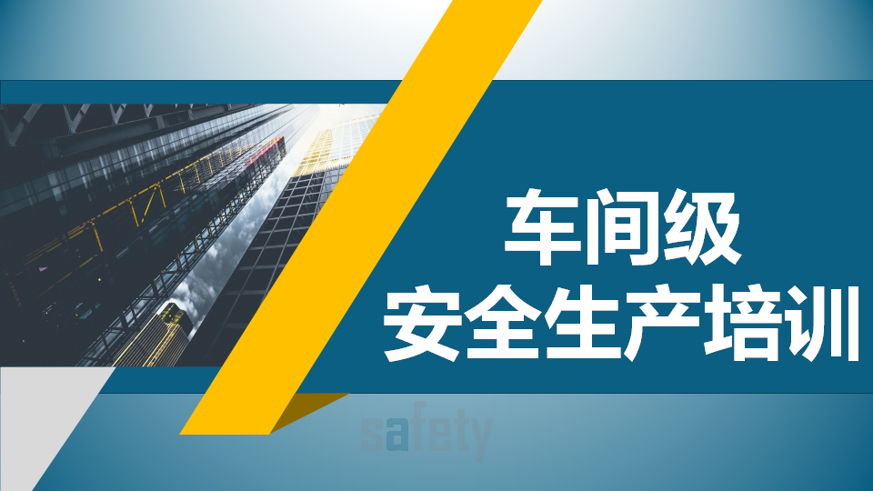 【课件】车间级安全生产培训