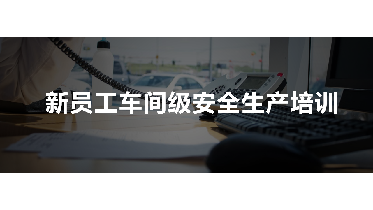 【课件】新员工车间级安全培训