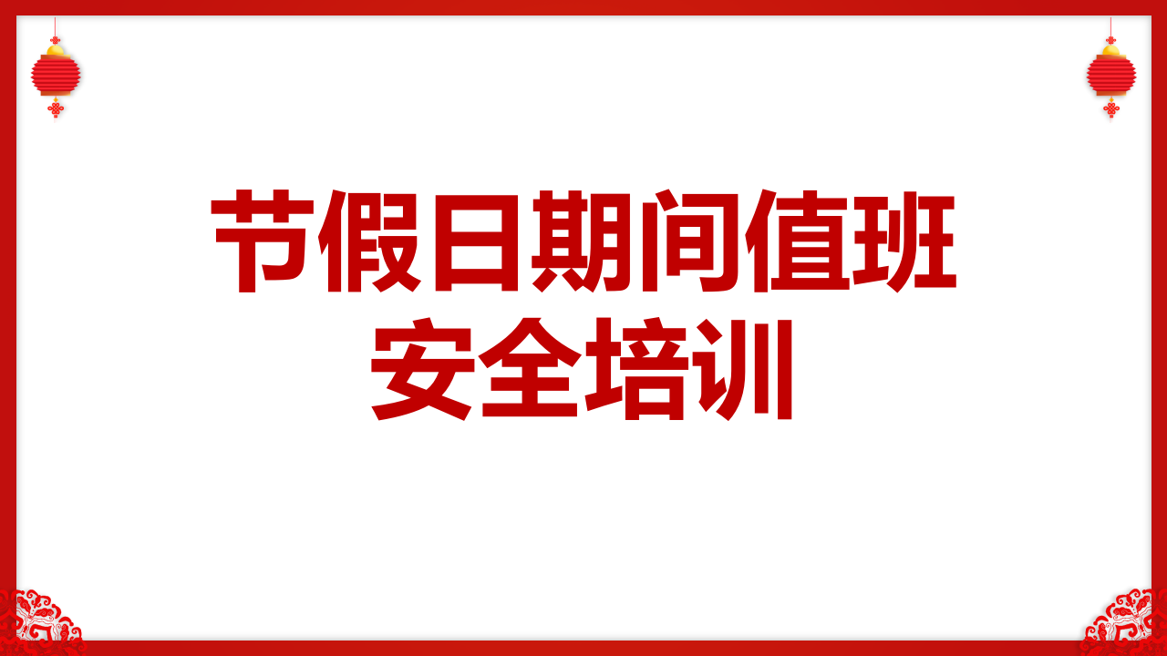 【课件】2025年春节节假日值班安全培训（23页）
