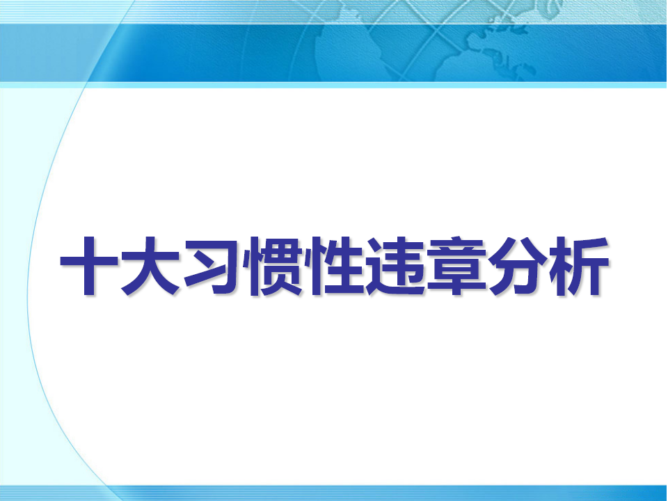 【课件】十大习惯性违章分析