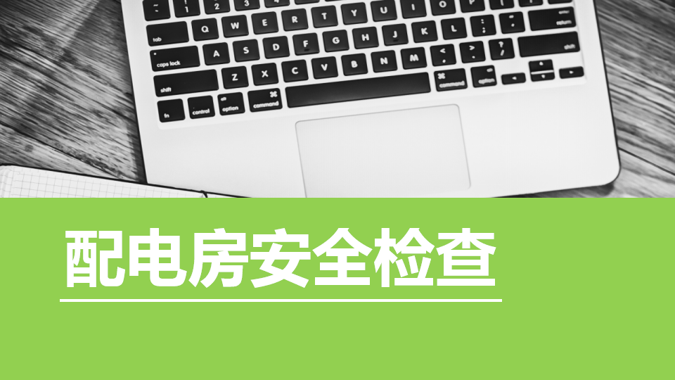 【课件】配电房安全检查