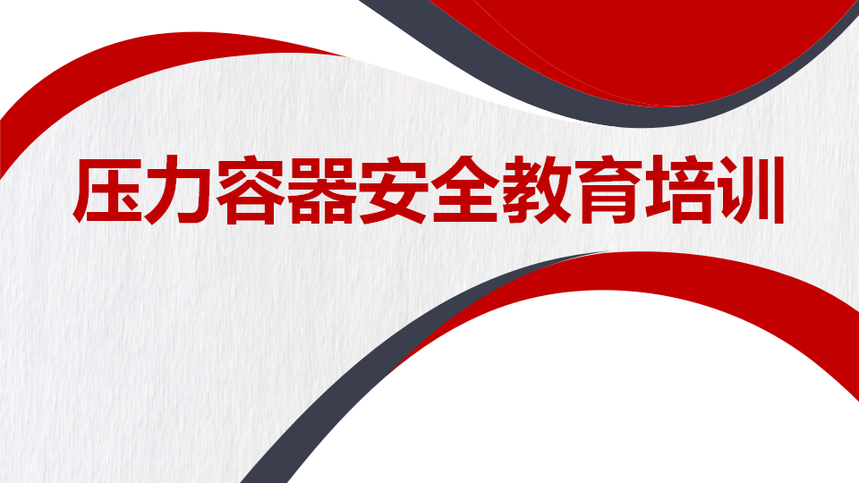 【课件】压力容器安全教育培训 (2)