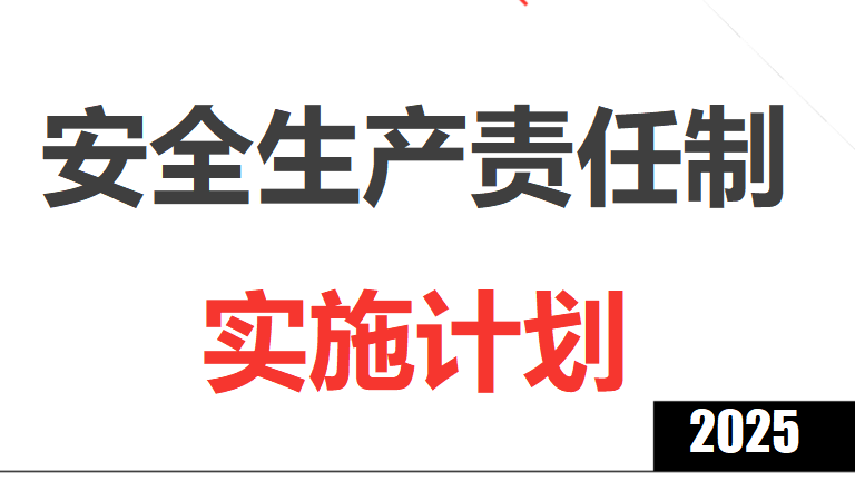 【制度】安全生产责任制深化落实年活动实施计划