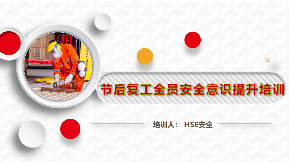 【课件】2025开工第一课之安全意识提升培训