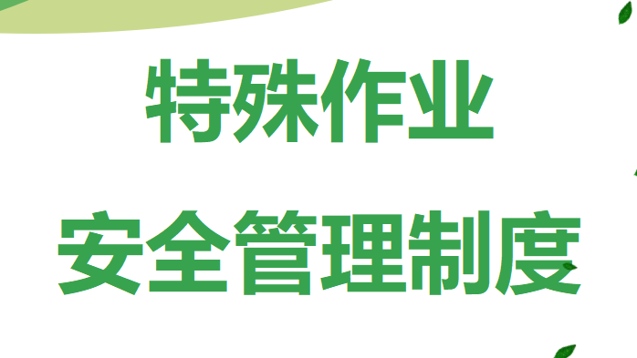 【制度】特殊作业安全管理制度