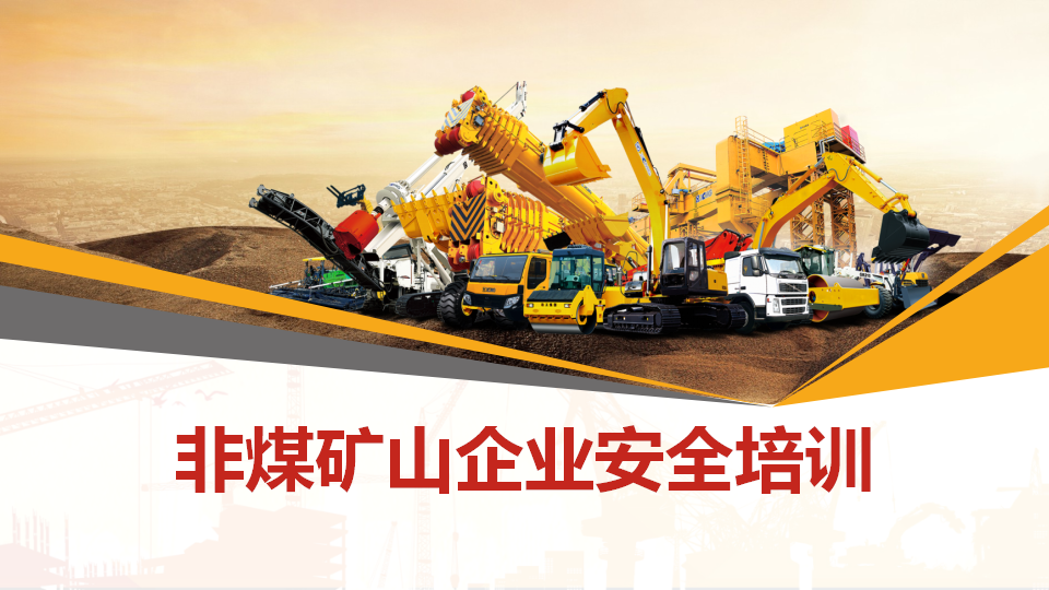 【课件】非煤矿山企业安全培训-51页
