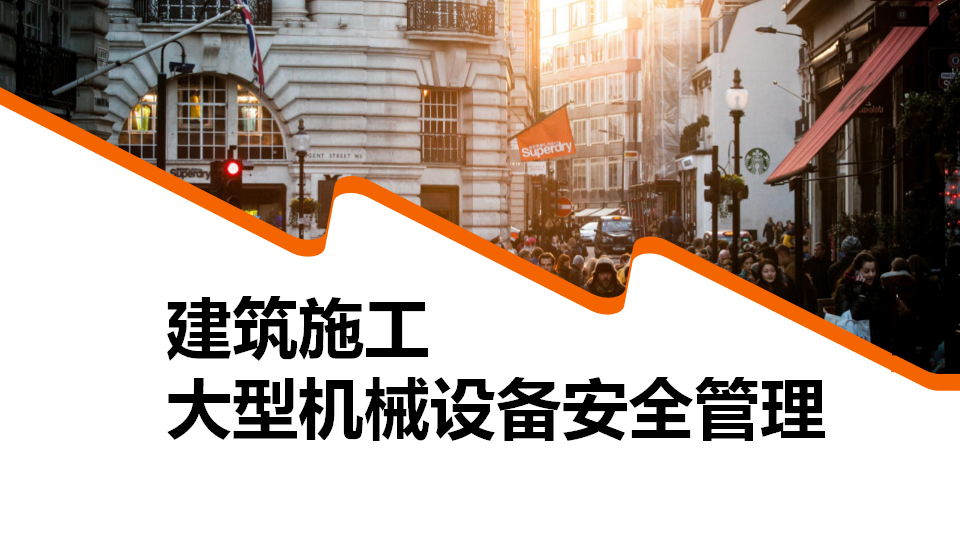 【课件】建筑施工大型机械设备安全管理 (1)