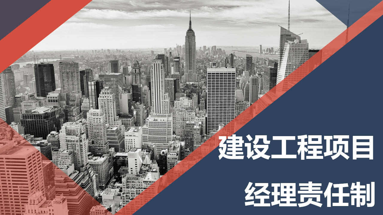【课件】建设工程项目经理责任制