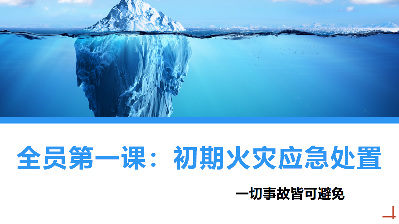 【课件】全员第一课：初期火灾应急处置（40页）