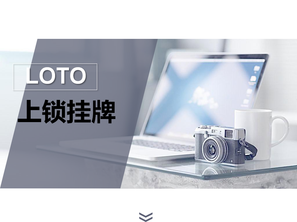 【课件】LOTO 最佳实践