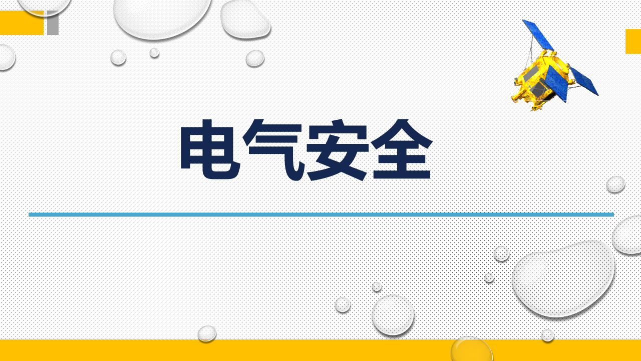 【课件】电气安全