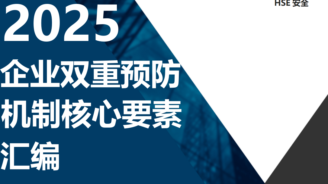 【汇编】企业双重预防机制核心要素汇编（124页）