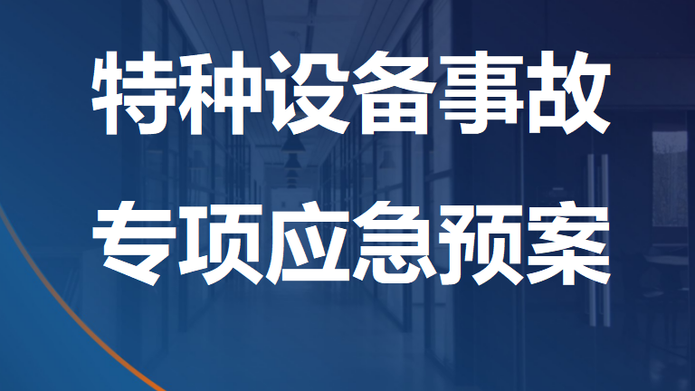 【制度】特种设备事故专项应急预案