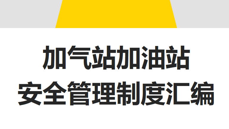 【制度】加气站加油站安全管理制度