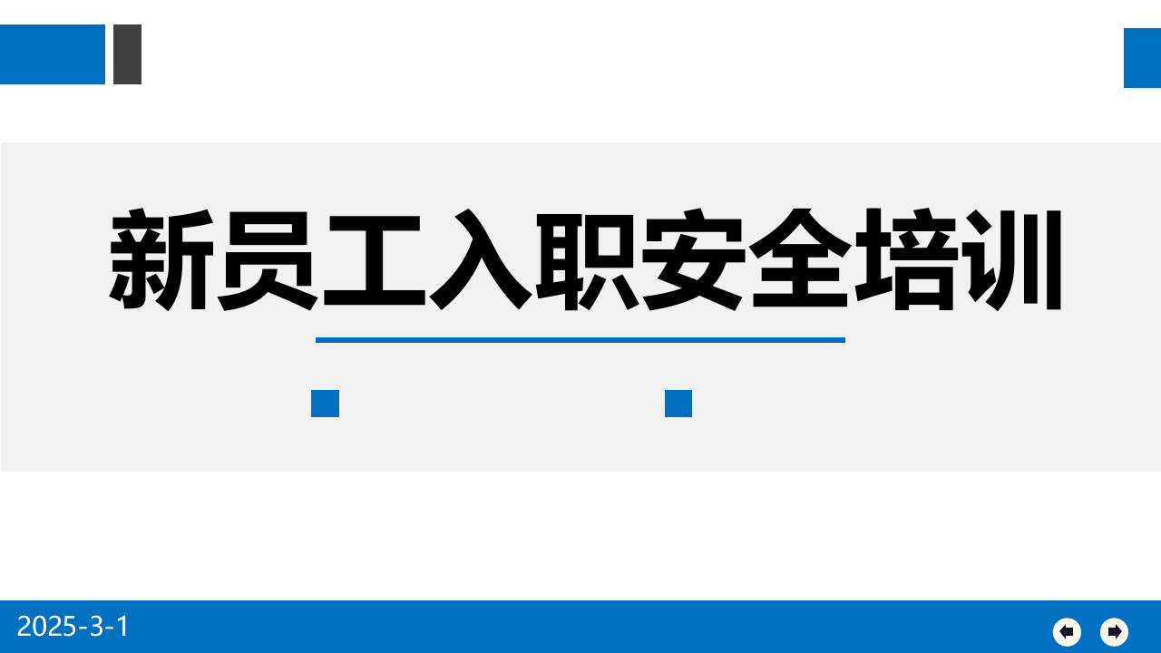 【课件】新员工入职安全培训