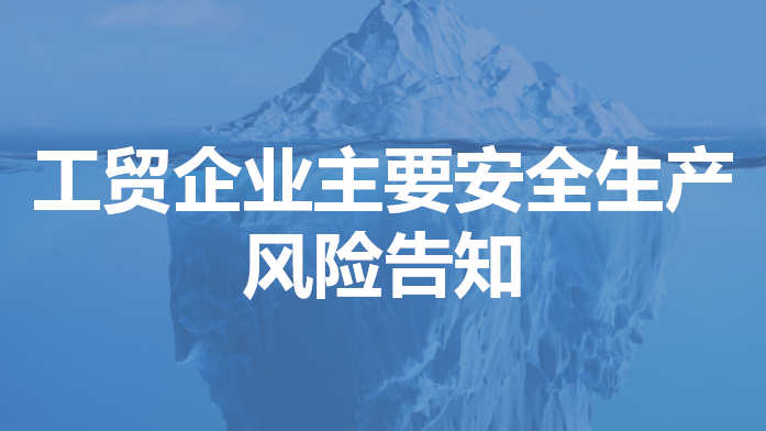 【课件】工贸企业主要安全生产风险告知（22页）