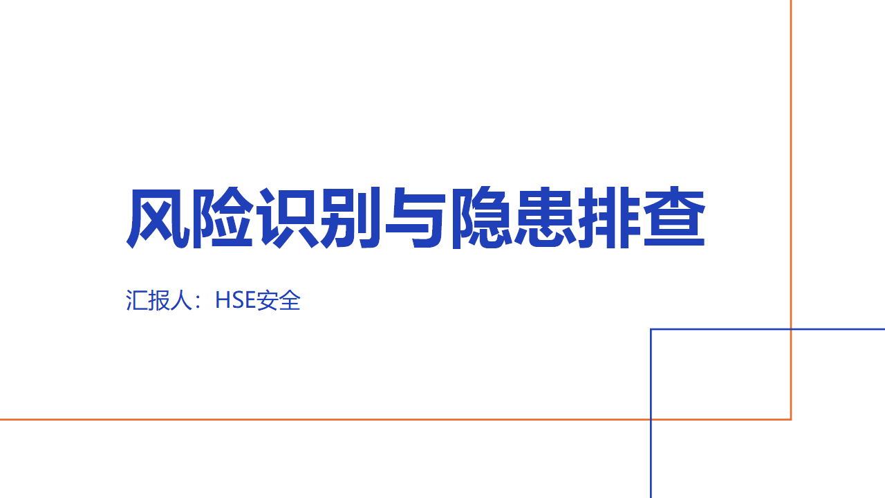 【课件】安全生产风险识别和隐患排查