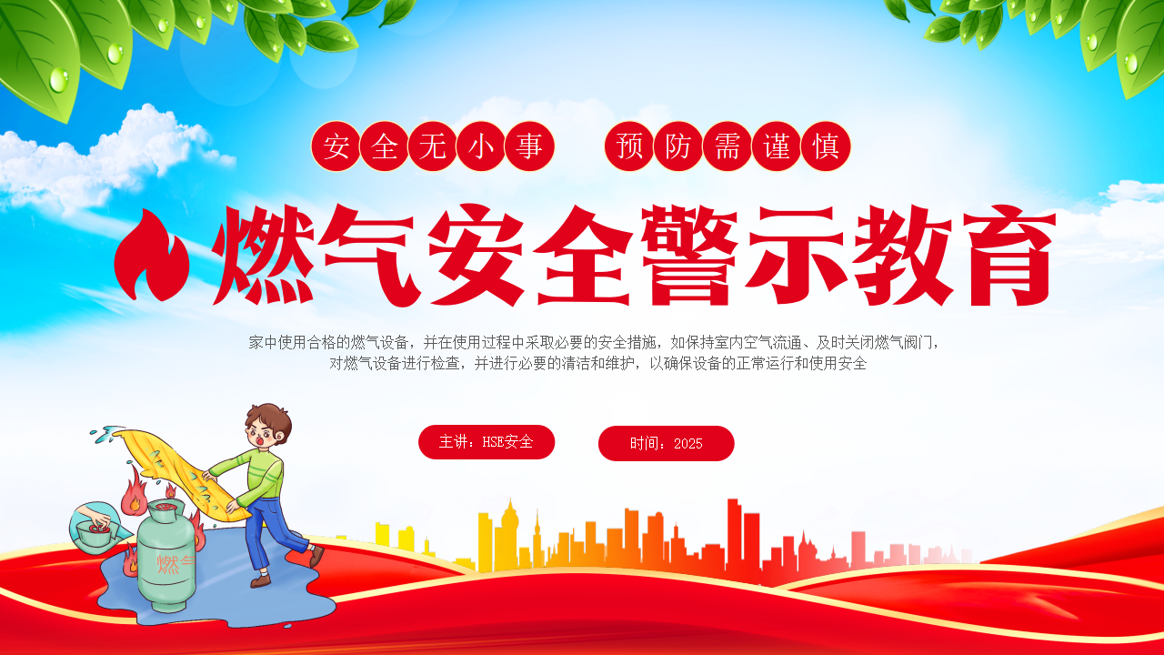 【课件】燃气安全警示教育课件培训（36页）