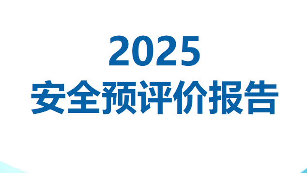 【报告】安全预评价报告(100页)
